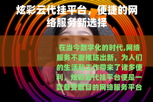炫彩云代挂平台，便捷的网络服务新选择
