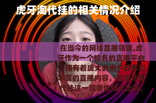 虎牙淘代挂的相关情况介绍