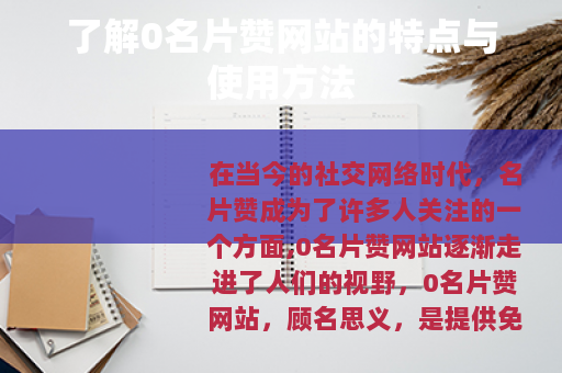 了解0名片赞网站的特点与使用方法