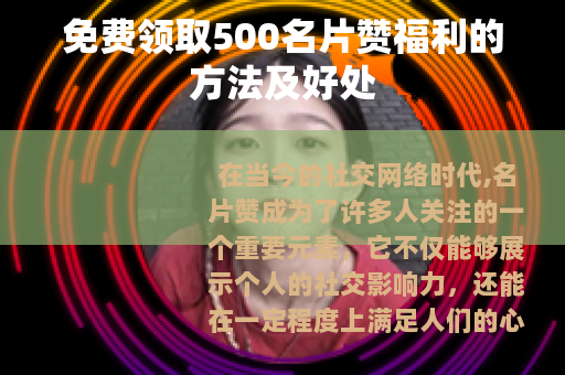 免费领取500名片赞福利的方法及好处