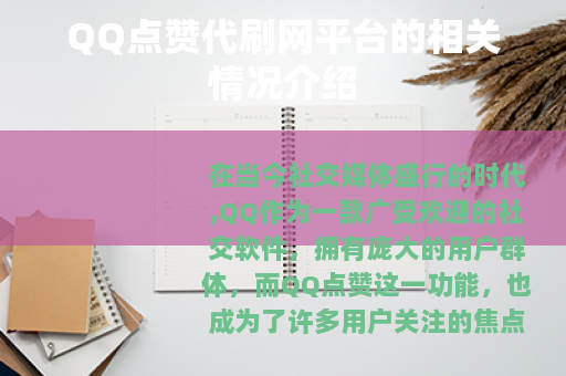 QQ点赞代刷网平台的相关情况介绍