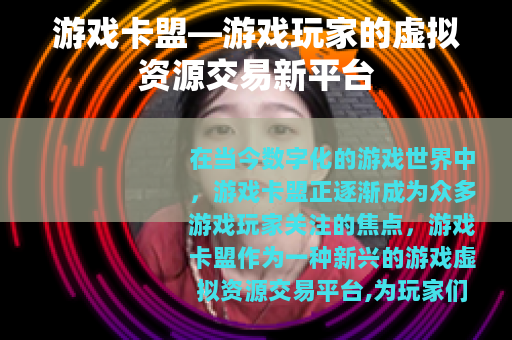 游戏卡盟—游戏玩家的虚拟资源交易新平台