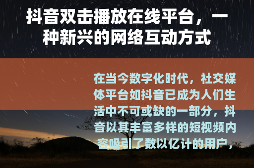 抖音双击播放在线平台，一种新兴的网络互动方式
