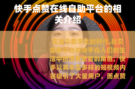 快手点赞在线自助平台的相关介绍