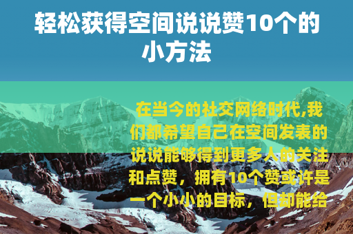 轻松获得空间说说赞10个的小方法