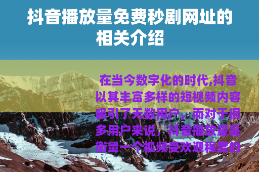 抖音播放量免费秒剧网址的相关介绍