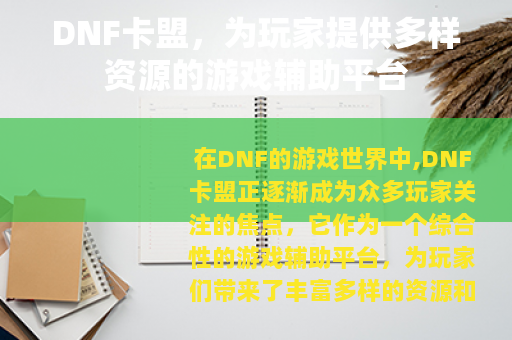 DNF卡盟，为玩家提供多样资源的游戏辅助平台