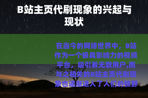 B站主页代刷现象的兴起与现状