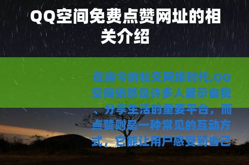 QQ空间免费点赞网址的相关介绍
