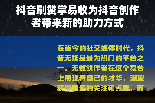 抖音刷赞掌易收为抖音创作者带来新的助力方式