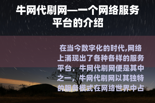 牛网代刷网—一个网络服务平台的介绍