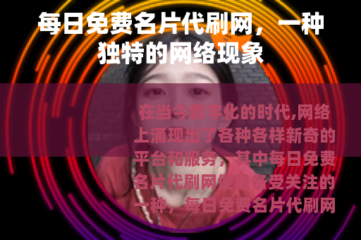 每日免费名片代刷网，一种独特的网络现象
