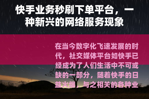 快手业务秒刷下单平台，一种新兴的网络服务现象