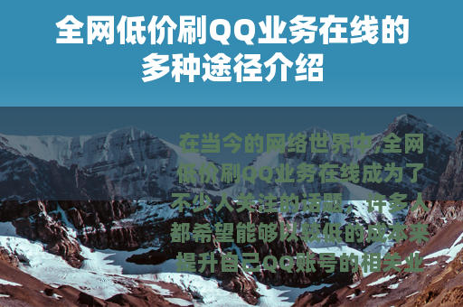 全网低价刷QQ业务在线的多种途径介绍