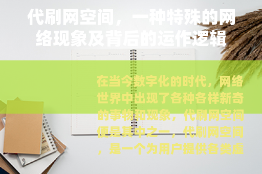 代刷网空间，一种特殊的网络现象及背后的运作逻辑