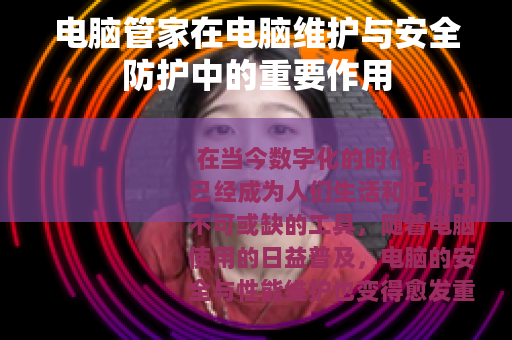 电脑管家在电脑维护与安全防护中的重要作用