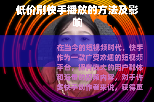 低价刷快手播放的方法及影响