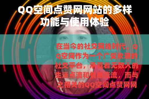 QQ空间点赞网网站的多样功能与使用体验