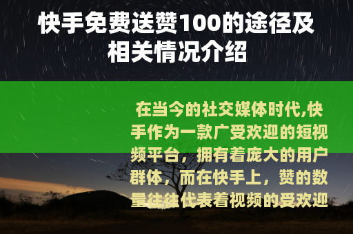 快手免费送赞100的途径及相关情况介绍