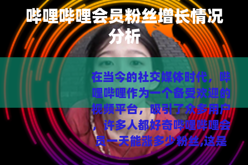 哔哩哔哩会员粉丝增长情况分析