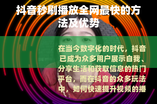 抖音秒刷播放全网最快的方法及优势