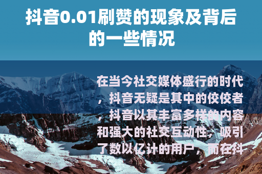 抖音0.01刷赞的现象及背后的一些情况