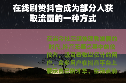 在线刷赞抖音成为部分人获取流量的一种方式