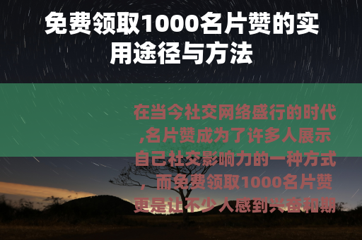 免费领取1000名片赞的实用途径与方法