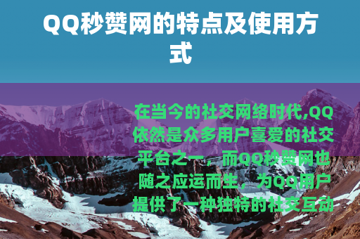 QQ秒赞网的特点及使用方式