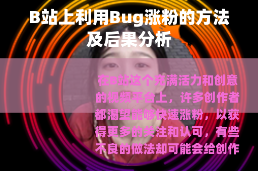 B站上利用Bug涨粉的方法及后果分析