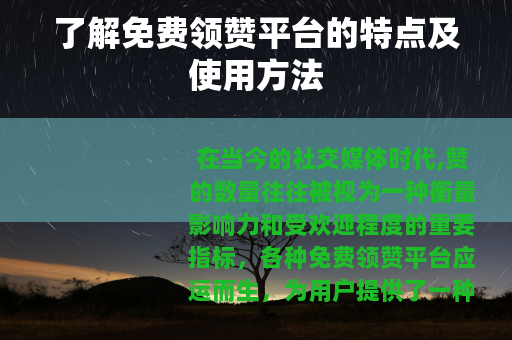 了解免费领赞平台的特点及使用方法