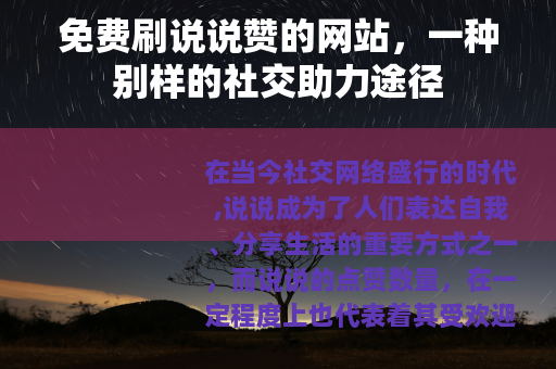 免费刷说说赞的网站，一种别样的社交助力途径