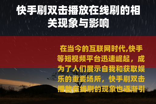 快手刷双击播放在线刷的相关现象与影响