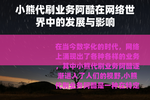 小熊代刷业务阿酷在网络世界中的发展与影响