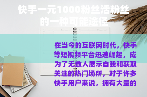 快手一元1000粉丝活粉丝的一种可能途径