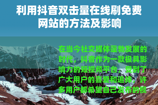 利用抖音双击量在线刷免费网站的方法及影响