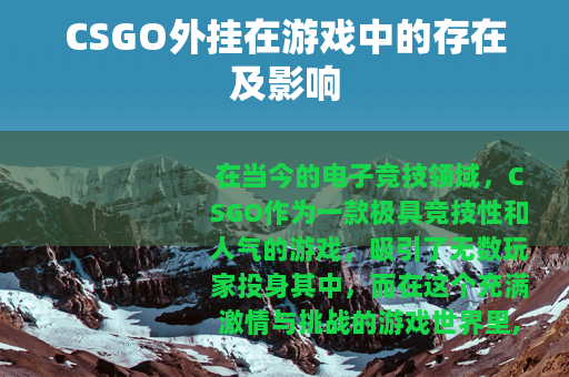 CSGO外挂在游戏中的存在及影响