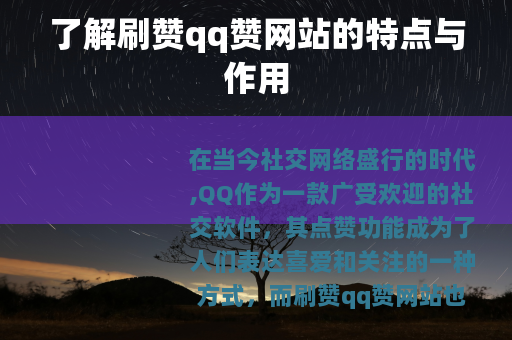 了解刷赞qq赞网站的特点与作用
