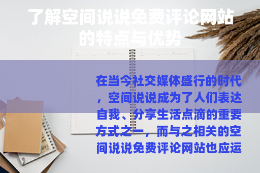 了解空间说说免费评论网站的特点与优势