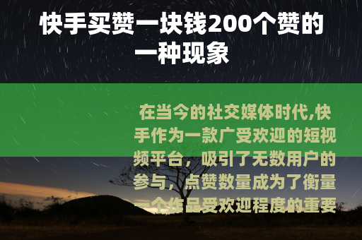 快手买赞一块钱200个赞的一种现象