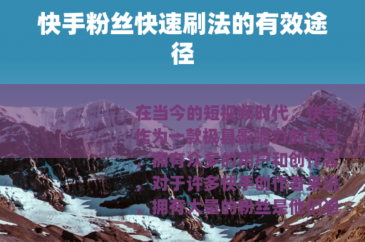 快手粉丝快速刷法的有效途径