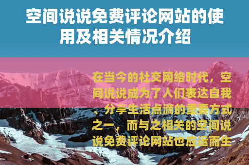 空间说说免费评论网站的使用及相关情况介绍
