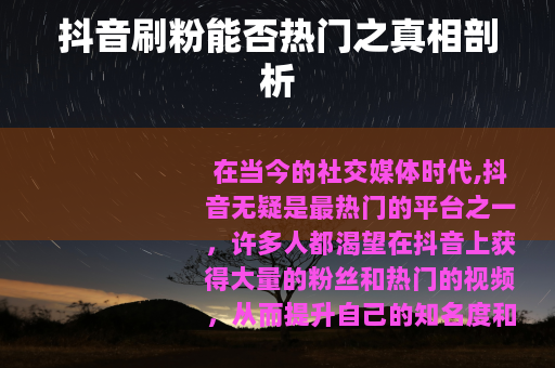 抖音刷粉能否热门之真相剖析