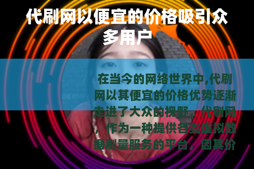 代刷网以便宜的价格吸引众多用户