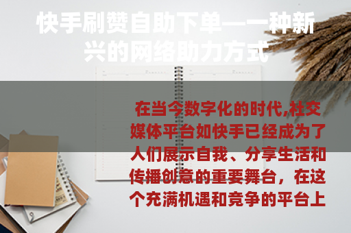 快手刷赞自助下单—一种新兴的网络助力方式