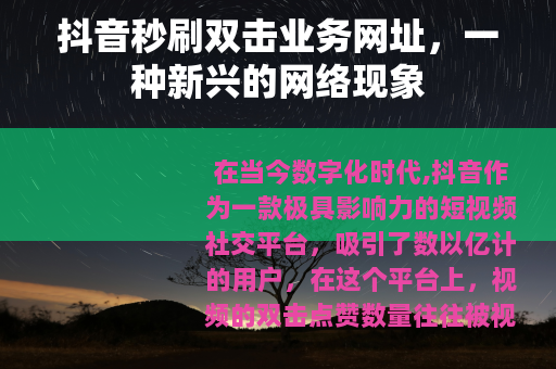 抖音秒刷双击业务网址，一种新兴的网络现象