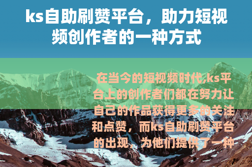 ks自助刷赞平台，助力短视频创作者的一种方式