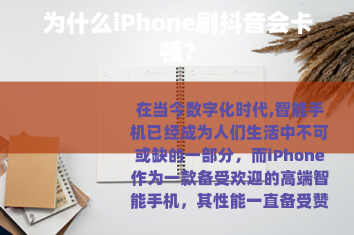 为什么iPhone刷抖音会卡顿？