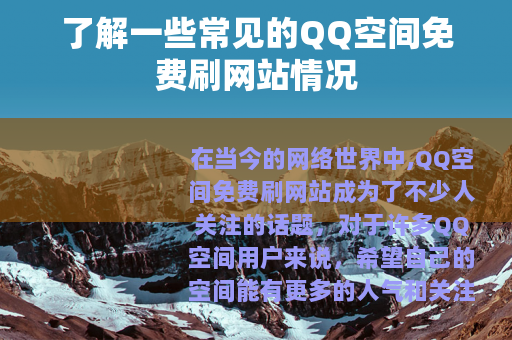 了解一些常见的QQ空间免费刷网站情况