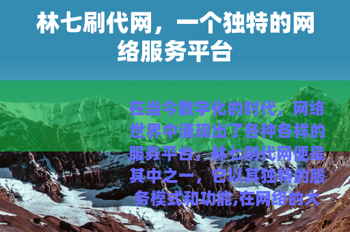 林七刷代网，一个独特的网络服务平台